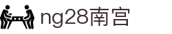 ng28(南宫)相信品牌的力量