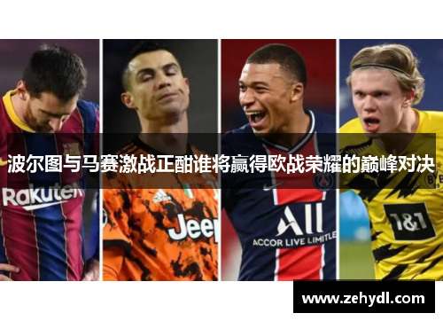 波尔图与马赛激战正酣谁将赢得欧战荣耀的巅峰对决