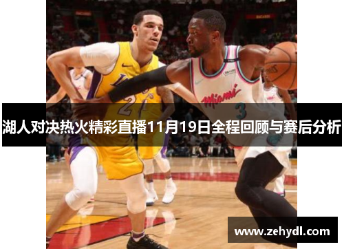 湖人对决热火精彩直播11月19日全程回顾与赛后分析