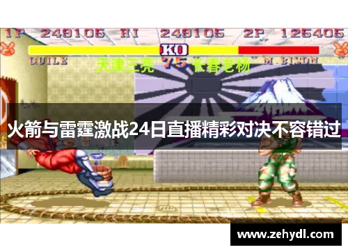 火箭与雷霆激战24日直播精彩对决不容错过