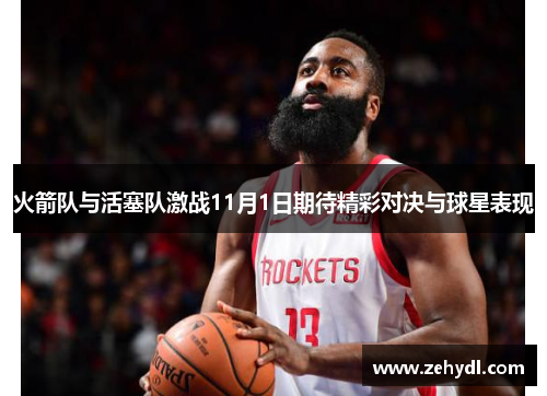 火箭队与活塞队激战11月1日期待精彩对决与球星表现