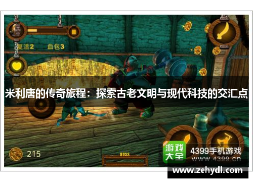 米利唐的传奇旅程：探索古老文明与现代科技的交汇点