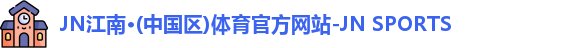 jn江南